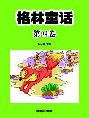 cover image of 格林童话·第四卷